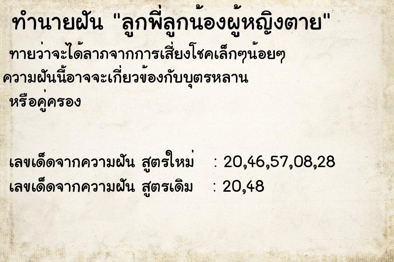 ทำนายฝัน ลูกพี่ลูกน้องผู้หญิงตาย ทำนายฝัน ลูกพี่ลูกน้องผู้หญิงตาย