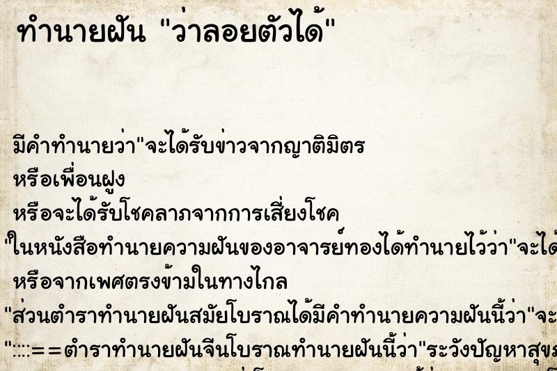 ทำนายฝัน ว่าลอยตัวได้ ทำนายฝัน ว่าลอยตัวได้