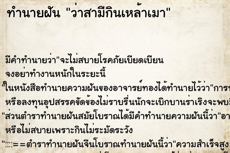 ทำนายฝันทำนายฝันว่าสามีกินเหล้าเมา