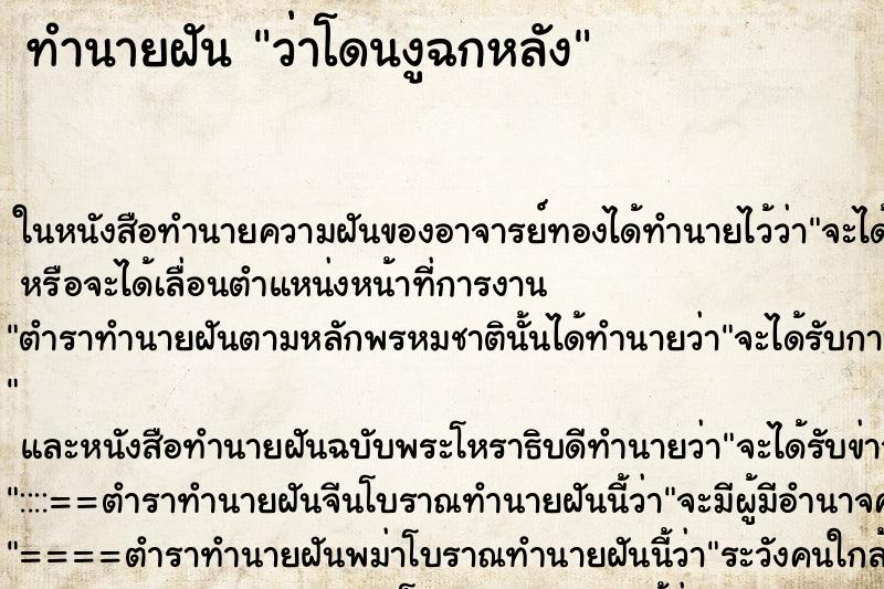 ทำนายฝัน ว่าโดนงูฉกหลัง ทำนายฝัน ว่าโดนงูฉกหลัง