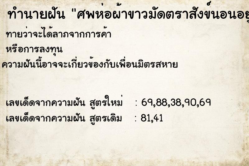 ทำนายฝันศพห่อผ้าขาวมัดตราสังข์นอนอยู่บนรถกระบะ ทำนายฝันทำนายฝันศพห่อผ้าขาวมัดตราสังข์นอนอยู่บนรถกระบะ