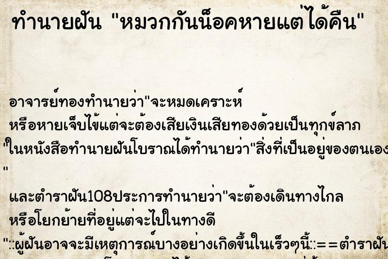 ทำนายฝันหมวกกันน็อคหายแต่ได้คืน ทำนายฝันทำนายฝันหมวกกันน็อคหายแต่ได้คืน