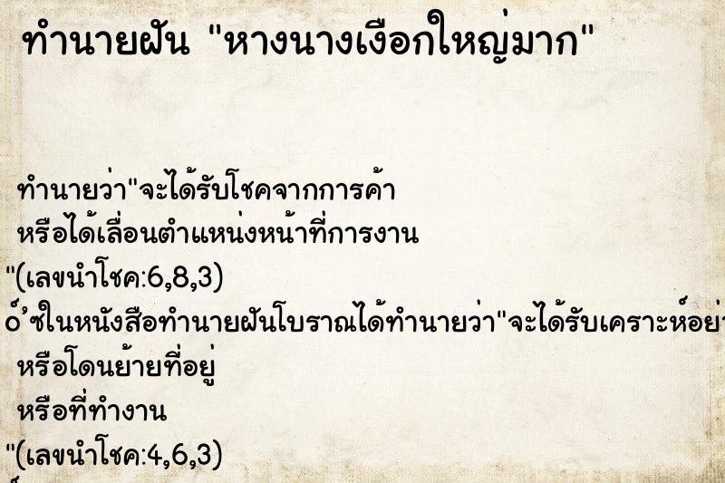 ทำนายฝันทำนายฝันหางนางเงือกใหญ่มาก