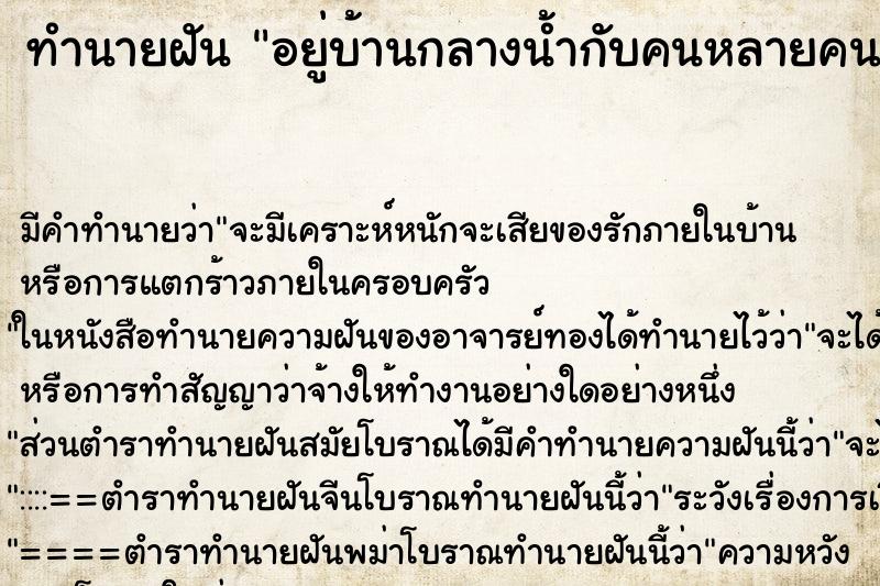ทำนายฝันทำนายฝันอยู่บ้านกลางน้ำกับคนหลายคน