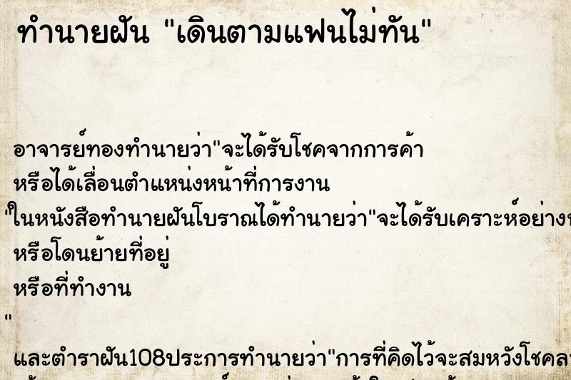 ทำนายฝันทำนายฝันเดินตามแฟนไม่ทัน