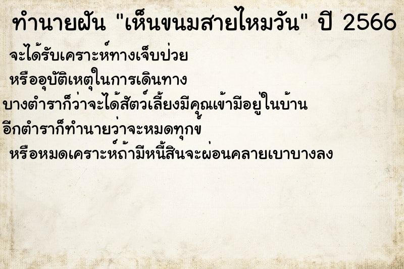 ทำนายฝันทำนายฝันเห็นขนมสายไหมวัน