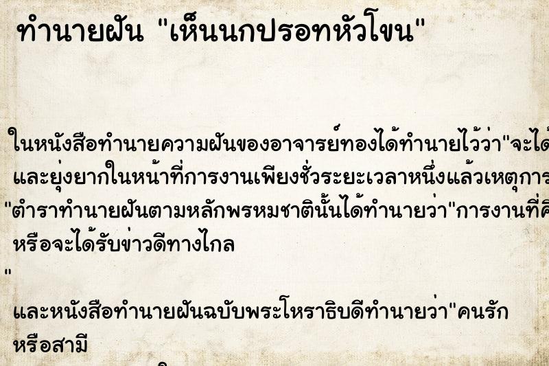 ทำนายฝัน เห็นนกปรอทหัวโขน