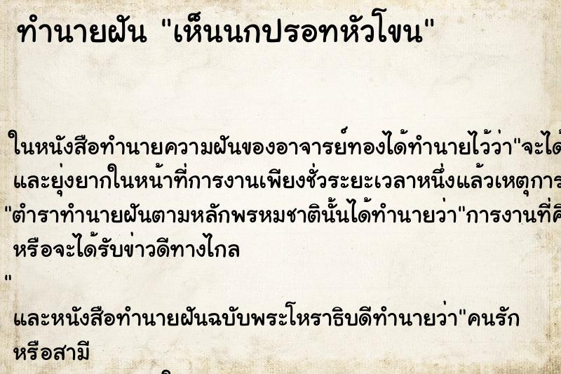 ทำนายฝัน เห็นนกปรอทหัวโขน ตำราโบราณ แม่นที่สุดในโลก