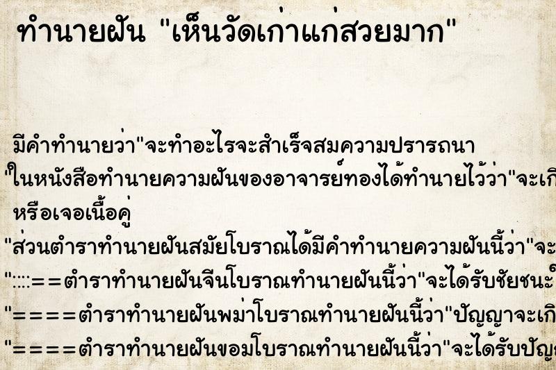 ทำนายฝัน เห็นวัดเก่าแก่สวยมาก ทำนายฝัน เห็นวัดเก่าแก่สวยมาก