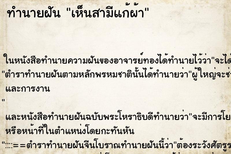 ทำนายฝันทำนายฝันเห็นสามีแก้ผ้า