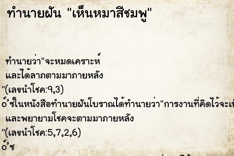 ทำนายฝัน เห็นหมาสีชมพู