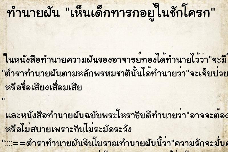 ทำนายฝันทำนายฝันเห็นเด็กทารกอยู่ในชักโครก