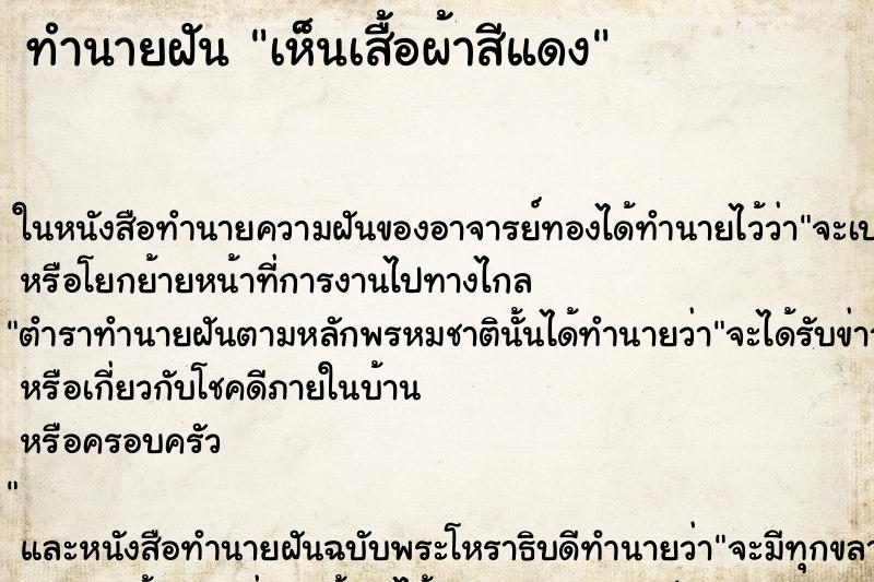 ทำนายฝันทำนายฝันเห็นเสื้อผ้าสีแดง