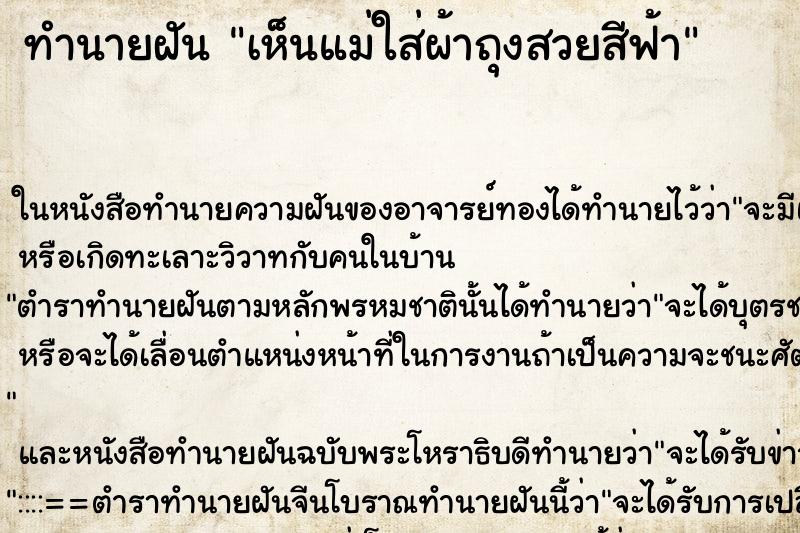 ทำนายฝันทำนายฝันเห็นแม่ใส่ผ้าถุงสวยสีฟ้า