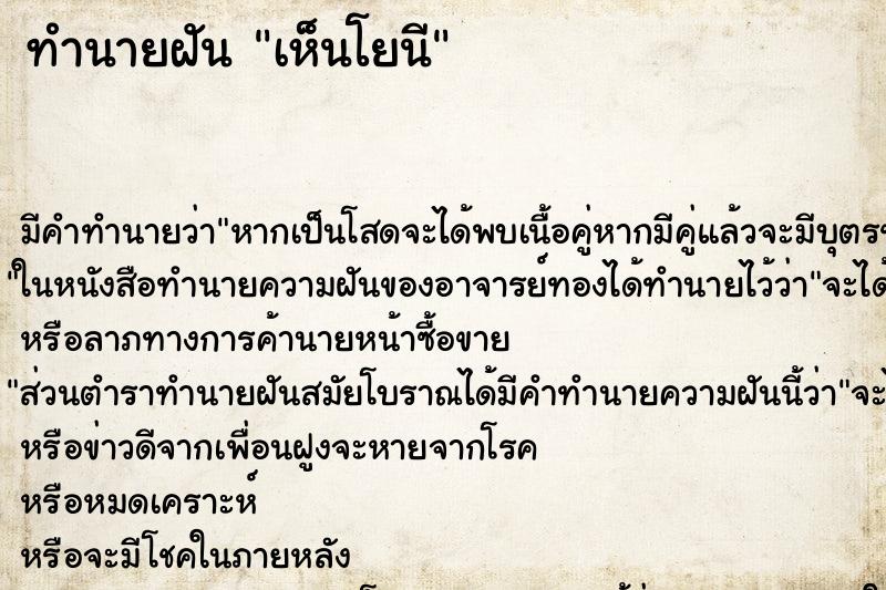 ทำนายฝัน เห็นโยนี ทำนายฝัน เห็นโยนี