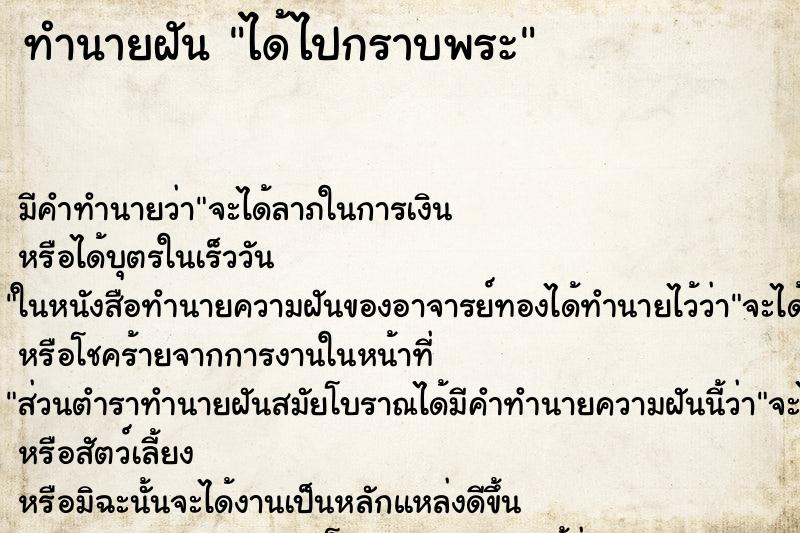 ทำนายฝันได้ไปกราบพระ ทำนายฝันทำนายฝันได้ไปกราบพระ
