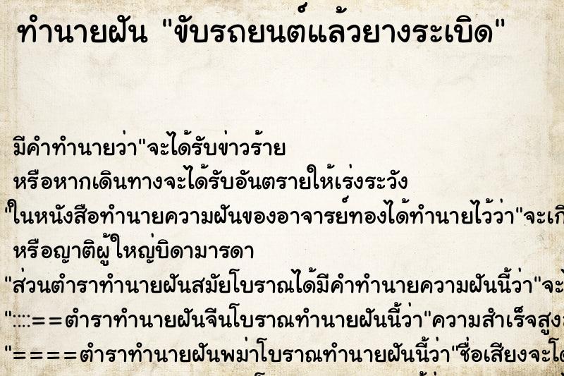 ทำนายฝันทำนายฝันขับรถยนต์แล้วยางระเบิด