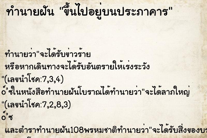 ทำนายฝัน ขึ้นไปอยู่บนประภาคาร ทำนายฝัน ขึ้นไปอยู่บนประภาคาร
