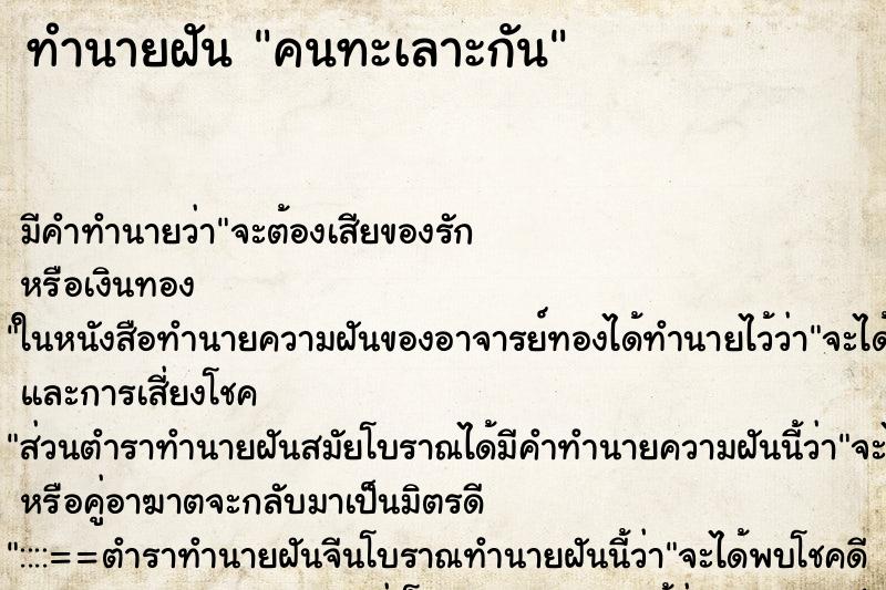 ทำนายฝัน คนทะเลาะกัน ทำนายฝัน คนทะเลาะกัน