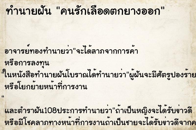 ทำนายฝันทำนายฝันคนรักเลือดตกยางออก