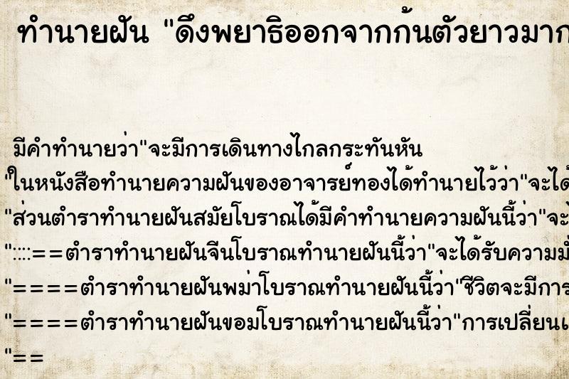 ทำนายฝันดึงพยาธิออกจากก้นตัวยาวมาก ทำนายฝันทำนายฝันดึงพยาธิออกจากก้นตัวยาวมาก