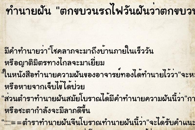 ทำนายฝันตกขบวนรถไฟวันฝันว่าตกขบวนรถไฟ ทำนายฝันทำนายฝันตกขบวนรถไฟวันฝันว่าตกขบวนรถไฟ