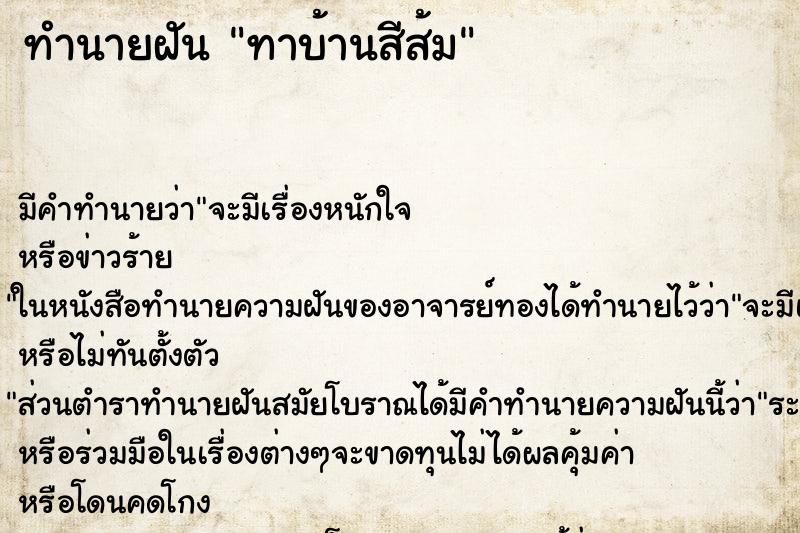 ทำนายฝัน ทาบ้านสีส้ม ทำนายฝัน ทาบ้านสีส้ม