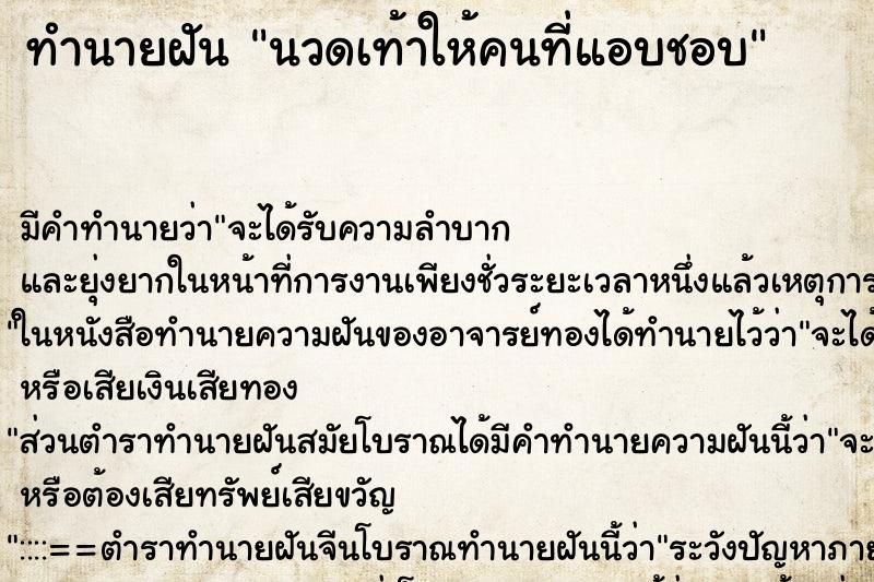 ทำนายฝันนวดเท้าให้คนที่แอบชอบ ทำนายฝันทำนายฝันนวดเท้าให้คนที่แอบชอบ