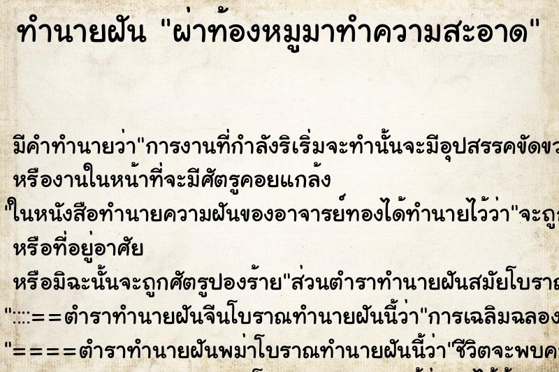 ทำนายฝันทำนายฝันผ่าท้องหมูมาทำความสะอาด