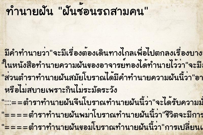 ทำนายฝันฝันซ้อนรถสามคน ทำนายฝันทำนายฝันฝันซ้อนรถสามคน