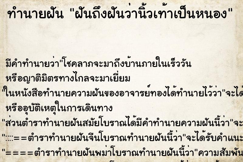 ทำนายฝันทำนายฝันฝันถึงฝันว่านิ้วเท้าเป็นหนอง