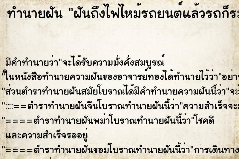 ทำนายฝันฝันถึงไฟไหม้รถยนต์แล้วรถก็ระเบิด ทำนายฝันทำนายฝันฝันถึงไฟไหม้รถยนต์แล้วรถก็ระเบิด