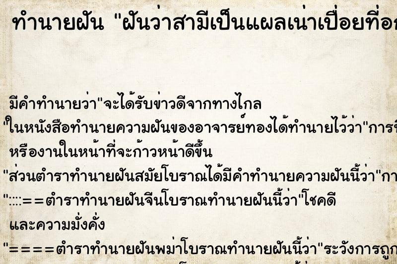 ทำนายฝัน ฝันว่าสามีเป็นแผลเน่าเปื่อยที่อก ทำนายฝัน ฝันว่าสามีเป็นแผลเน่าเปื่อยที่อก