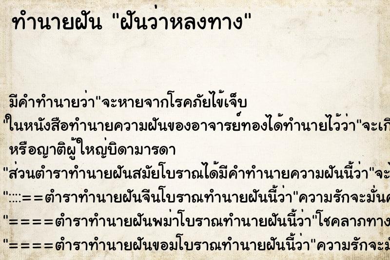 ทำนายฝัน ฝันว่าหลงทาง ตำราโบราณ แม่นที่สุดในโลก