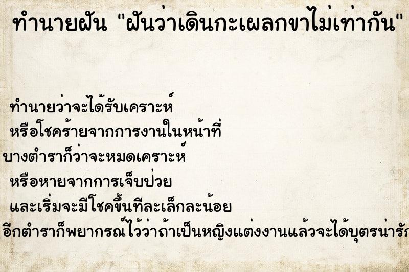 ทำนายฝัน ฝันว่าเดินกะเผลกขาไม่เท่ากัน ทำนายฝัน ฝันว่าเดินกะเผลกขาไม่เท่ากัน