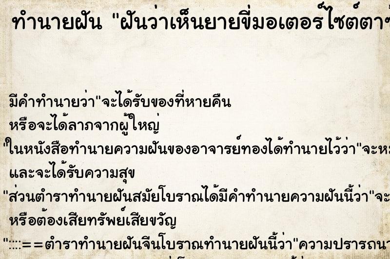 ทำนายฝันฝันว่าเห็นยายขี่มอเตอร์ไซต์ตาซ้อนท้าย ทำนายฝันทำนายฝันฝันว่าเห็นยายขี่มอเตอร์ไซต์ตาซ้อนท้าย