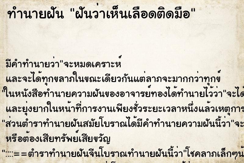 ทำนายฝัน ฝันว่าเห็นเลือดติดมือ ทำนายฝัน ฝันว่าเห็นเลือดติดมือ