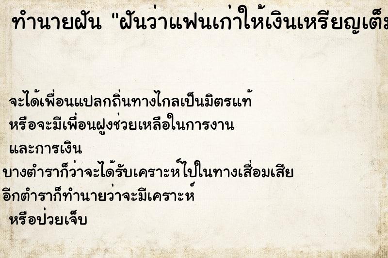 ทำนายฝันทำนายฝันฝันว่าแฟนเก่าให้เงินเหรียญเต็มกำมือ