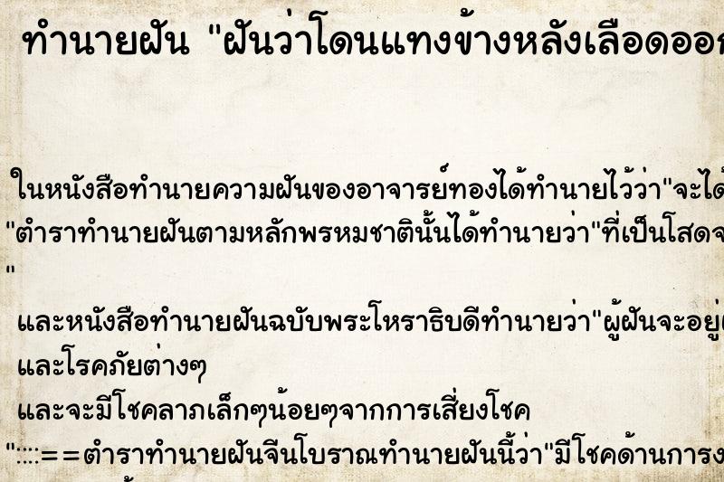 ทำนายฝันทำนายฝันฝันว่าโดนแทงข้างหลังเลือดออก