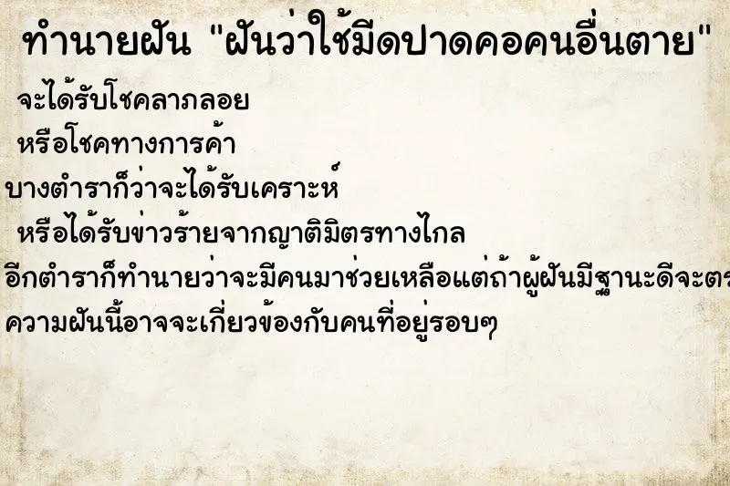 ทำนายฝัน ฝันว่าใช้มีดปาดคอคนอื่นตาย ทำนายฝัน ฝันว่าใช้มีดปาดคอคนอื่นตาย