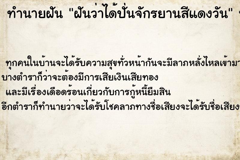 ทำนายฝันทำนายฝันฝันว่าได้ปั่นจักรยานสีแดงวัน