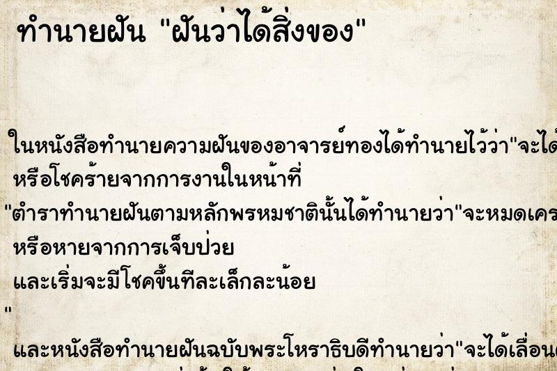 ทำนายฝันทำนายฝันฝันว่าได้สิ่งของ
