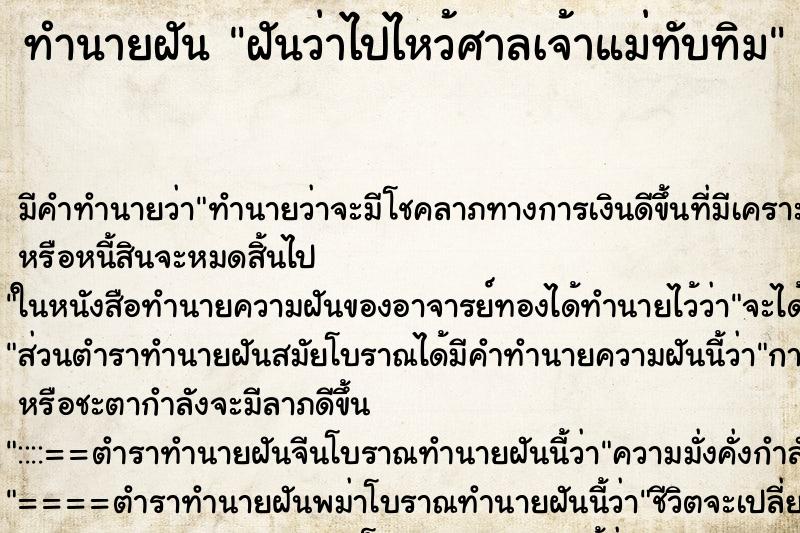 ทำนายฝัน ฝันว่าไปไหว้ศาลเจ้าแม่ทับทิม ทำนายฝัน ฝันว่าไปไหว้ศาลเจ้าแม่ทับทิม