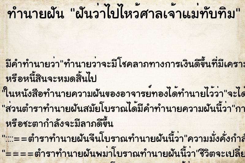 ทำนายฝัน ฝันว่าไปไหว้ศาลเจ้าแม่ทับทิม ตำราโบราณ แม่นที่สุดในโลก