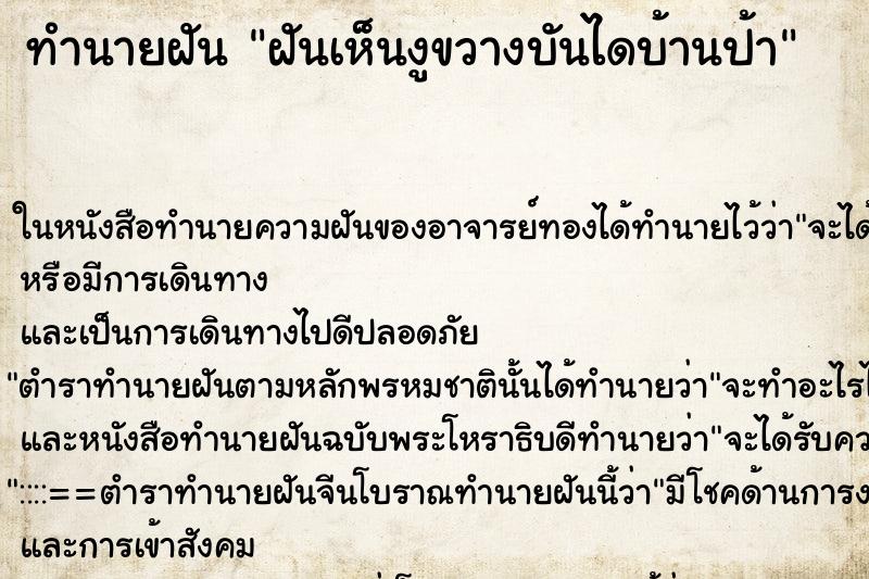 ทำนายฝันทำนายฝันฝันเห็นงูขวางบันไดบ้านป้า