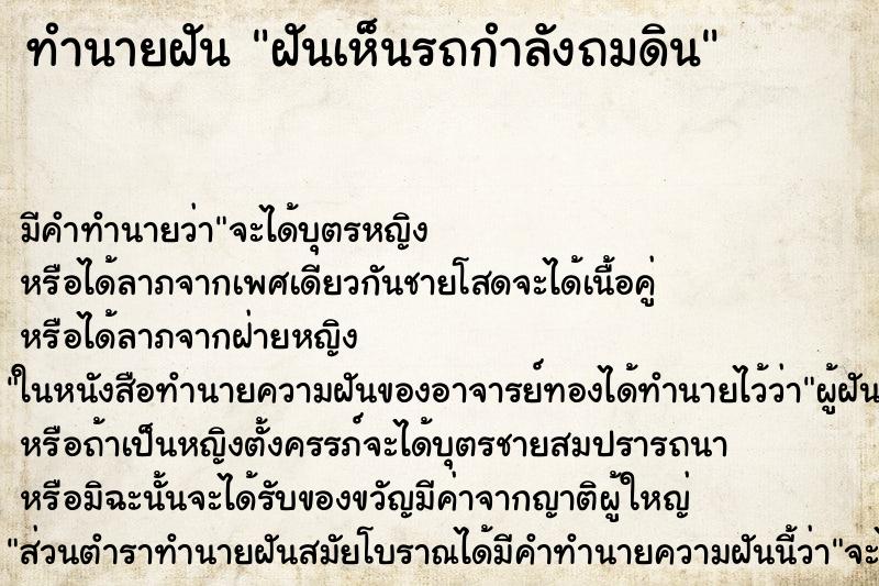 ทำนายฝัน ฝันเห็นรถกำลังถมดิน ตำราโบราณ แม่นที่สุดในโลก