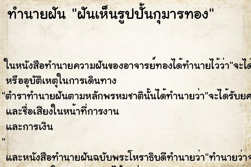 ทำนายฝันฝันเห็นรูปปั้นกุมารทอง ทำนายฝันทำนายฝันฝันเห็นรูปปั้นกุมารทอง