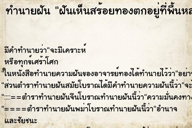 ทำนายฝันฝันเห็นสร้อยทองตกอยู่ที่พื้นหลายเส้น ทำนายฝันทำนายฝันฝันเห็นสร้อยทองตกอยู่ที่พื้นหลายเส้น