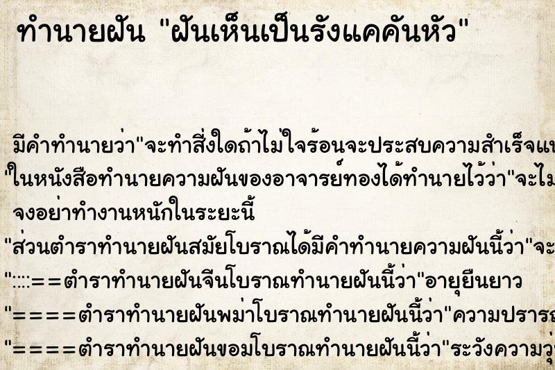 ทำนายฝัน ฝันเห็นเป็นรังแคคันหัว ทำนายฝัน ฝันเห็นเป็นรังแคคันหัว