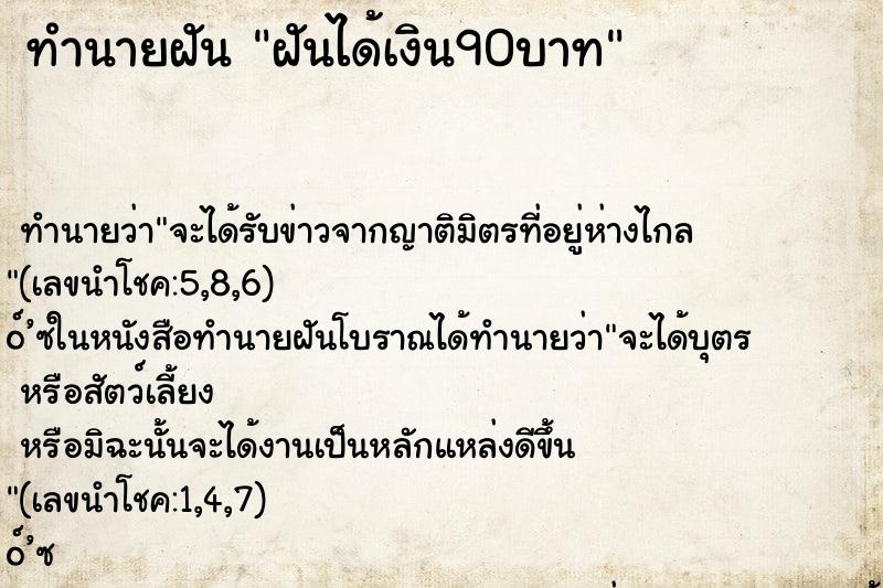 ทำนายฝัน ฝันได้เงิน90บาท ทำนายฝัน ฝันได้เงิน90บาท